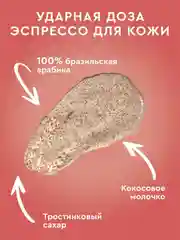 Кофейный скраб-суфле для тела Only Bio Coffee Original COCONUT CAPPUCCINO, 230 мл