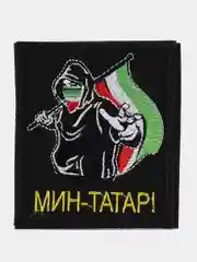 Черный шеврон нашивка на одежду "Мин Татар", на липучке
