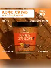 Массажный кофе-скраб для тела Only Bio Coffee Original PUMPKIN CAPUCCINO, 230 мл