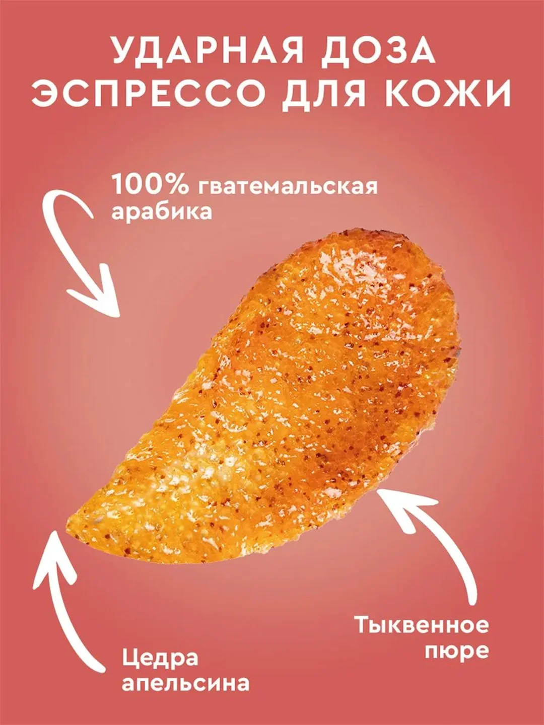Массажный кофе-скраб для тела Only Bio Coffee Original PUMPKIN CAPUCCINO, 230 мл