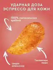 Массажный кофе-скраб для тела Only Bio Coffee Original PUMPKIN CAPUCCINO, 230 мл