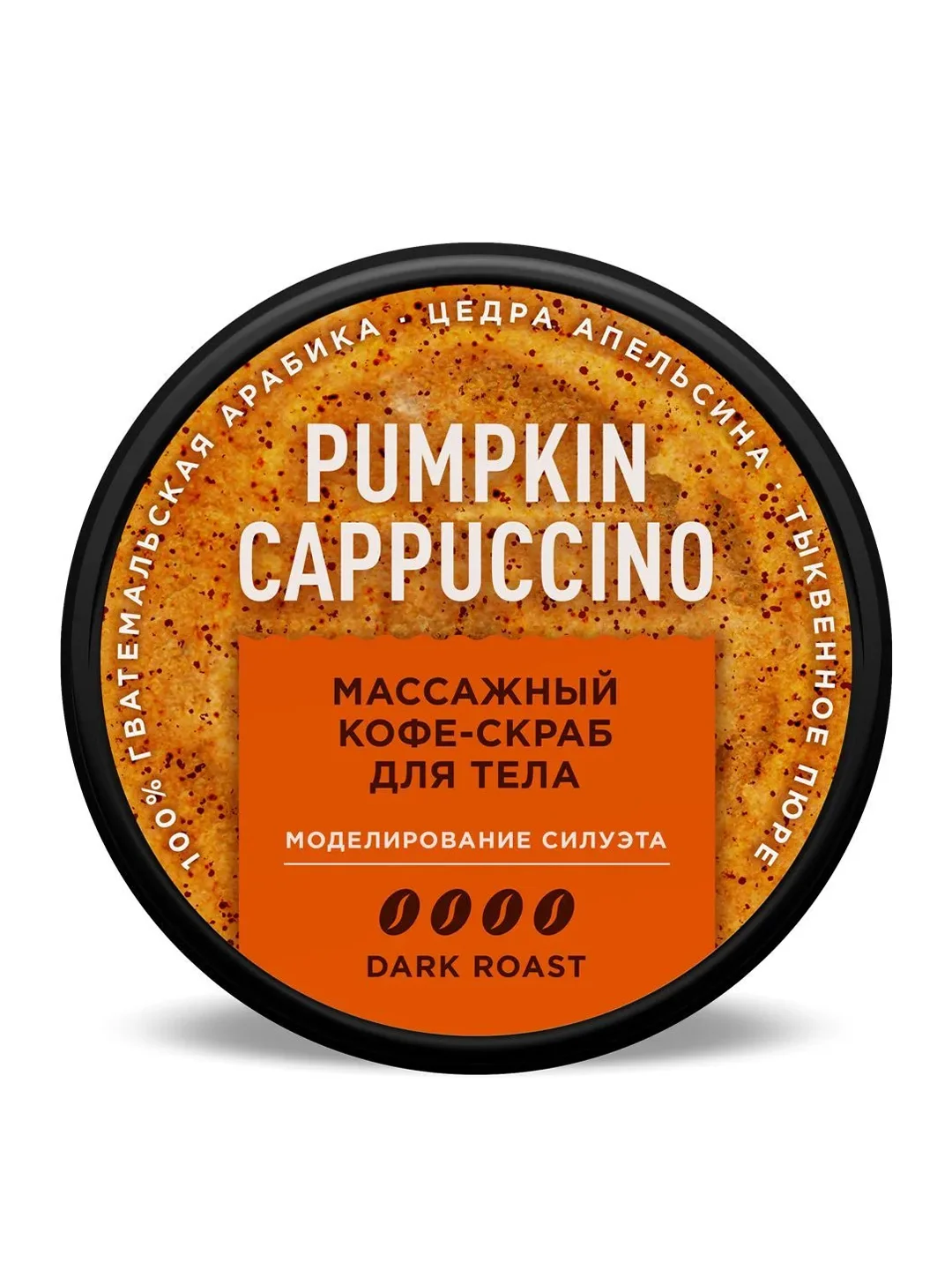 Массажный кофе-скраб для тела Only Bio Coffee Original PUMPKIN CAPUCCINO, 230 мл