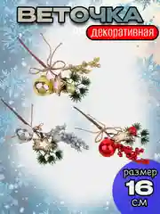 Ветка декоративная "С Новым Годом", искусственный букет, 16 см