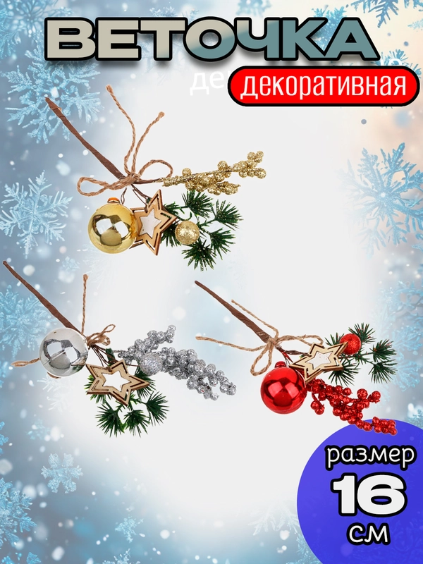 Ветка декоративная "С Новым Годом", искусственный букет, 16 см