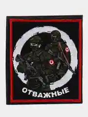 Хаки шеврон нашивка на одежду "Отважные", на липучке