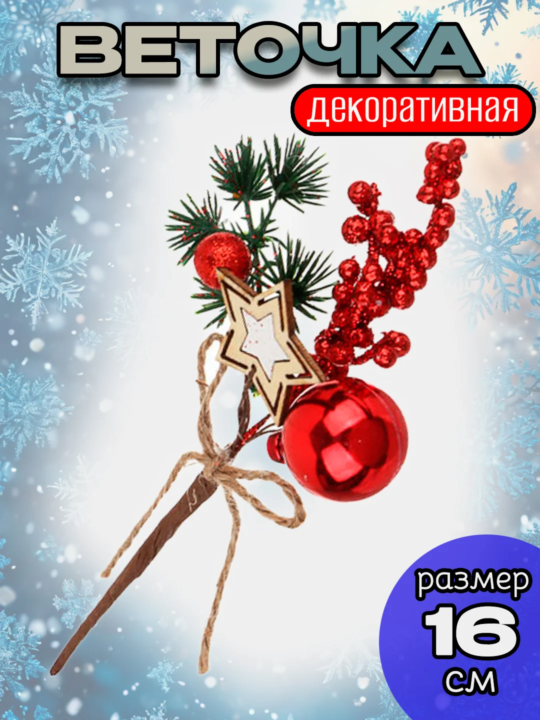 Красный ветка декоративная "С Новым Годом", искусственный букет, 16 см