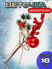 Красный ветка декоративная "С Новым Годом", искусственный букет, 16 см