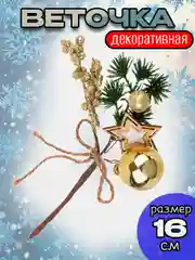 Золотой ветка декоративная "С Новым Годом", искусственный букет, 16 см