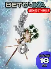 Серебряный ветка декоративная "С Новым Годом", искусственный букет, 16 см