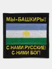 Шеврон нашивка на одежду "Мы Башкиры!", на липучке