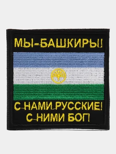 Шеврон нашивка на одежду "Мы Башкиры!", на липучке