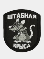 Шеврон нашивка "Штабная крыса" на липучке