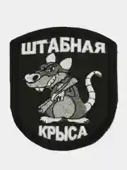 Шеврон нашивка "Штабная крыса" на липучке