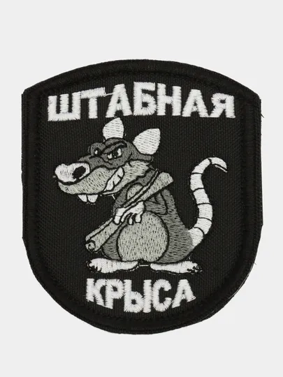 Шеврон нашивка "Штабная крыса" на липучке