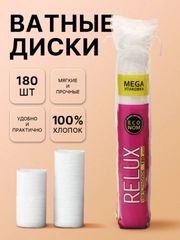 Ватные диски косметические Relux, 180 штук