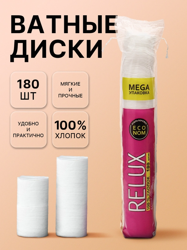 Ватные диски косметические Relux, 180 штук