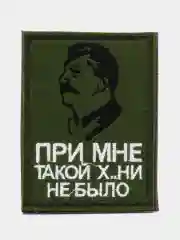 Хаки шеврон-нашивка "Сталин - При мне такой х..ни не было", на липучке