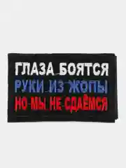 Шеврон нашивка Глаза боятся, руки из Ж на липучке