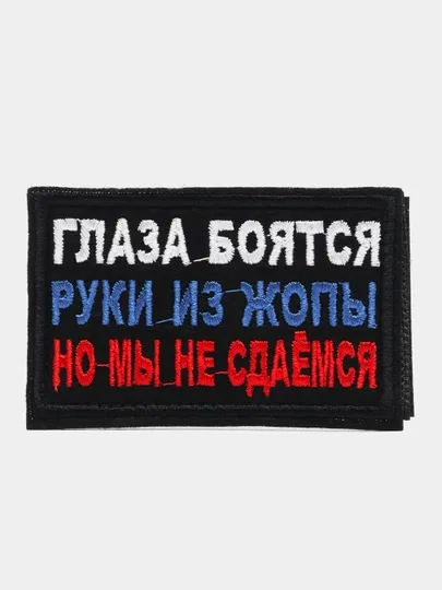 Шеврон нашивка Глаза боятся, руки из Ж на липучке