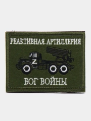 Шеврон нашивка "Реактивная артиллерия" на липучке