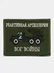 Шеврон нашивка "Реактивная артиллерия" на липучке