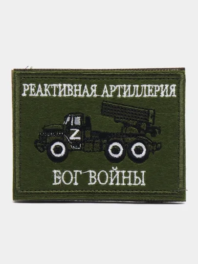 Шеврон нашивка "Реактивная артиллерия" на липучке