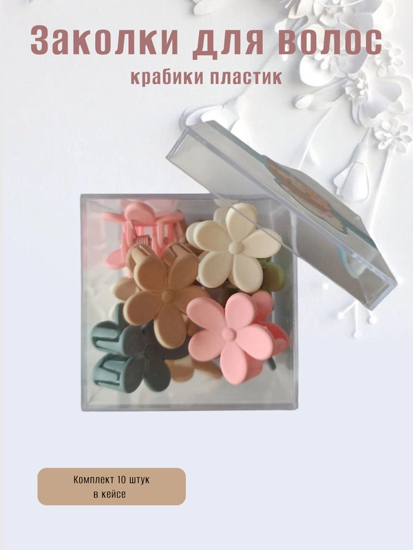 Заколка-краб в кейсе 10 шт, крабик