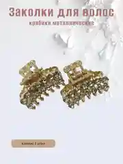 Золотой заколка-краб металлическая