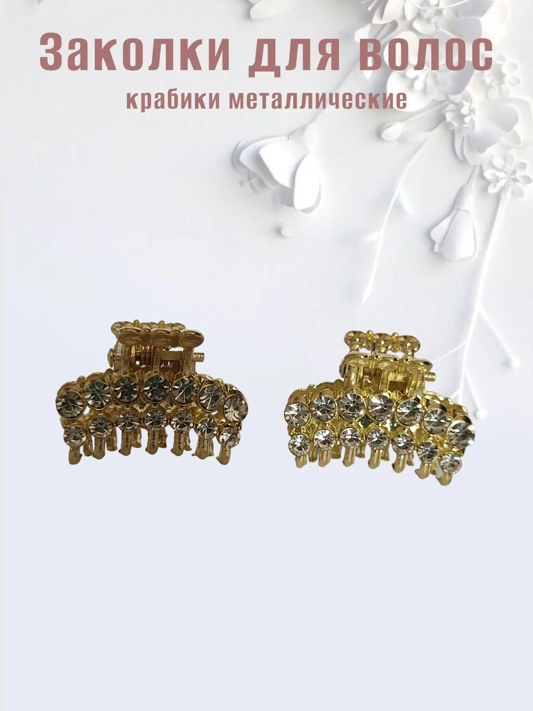Золотой заколка-краб металлическая