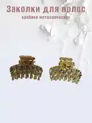 Золотой заколка-краб металлическая