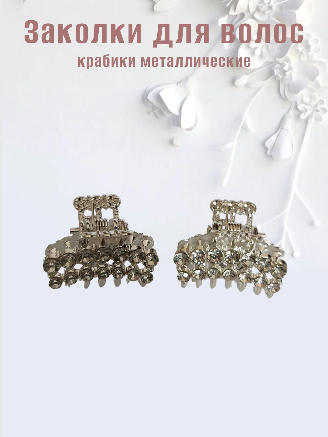 Серебряный заколка-краб металлическая