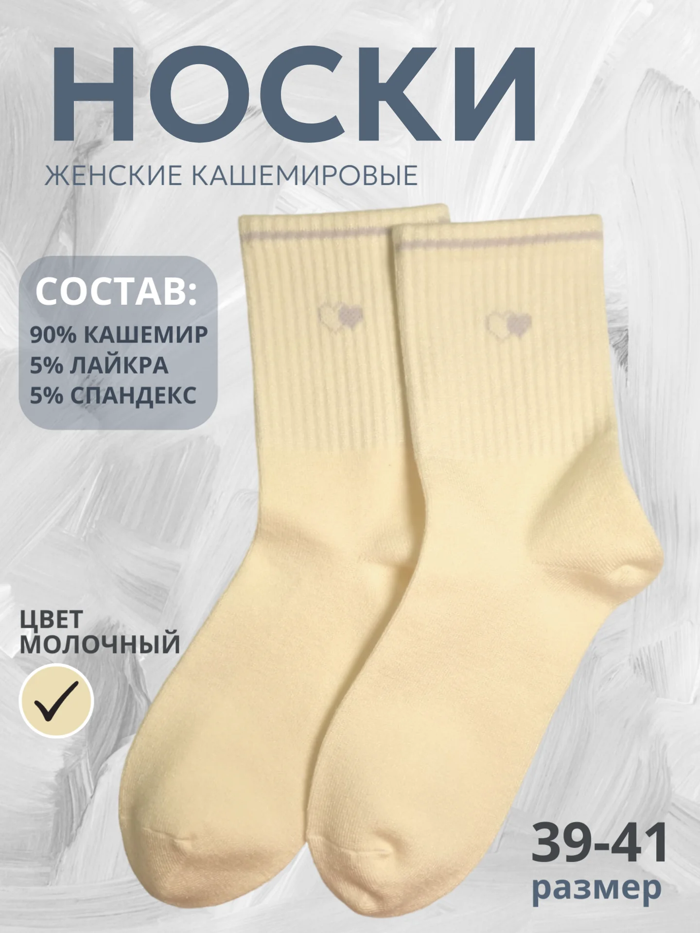 Молочный носки женские теплые, кашемировые с сердечками, набор носков