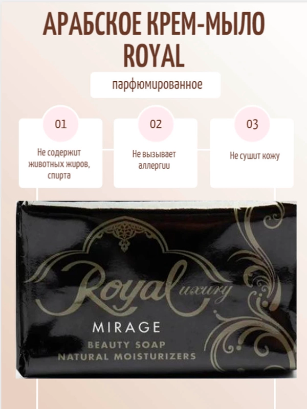 Арабское крем мыло Royal 120 гр шт