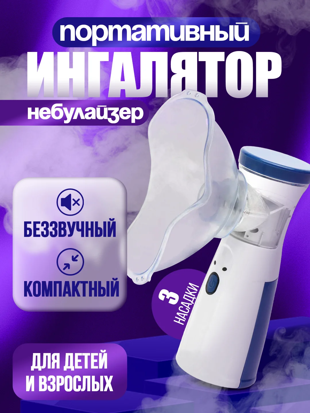 Белый портативный ингалятор, небулайзер