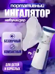 Белый портативный ингалятор, небулайзер