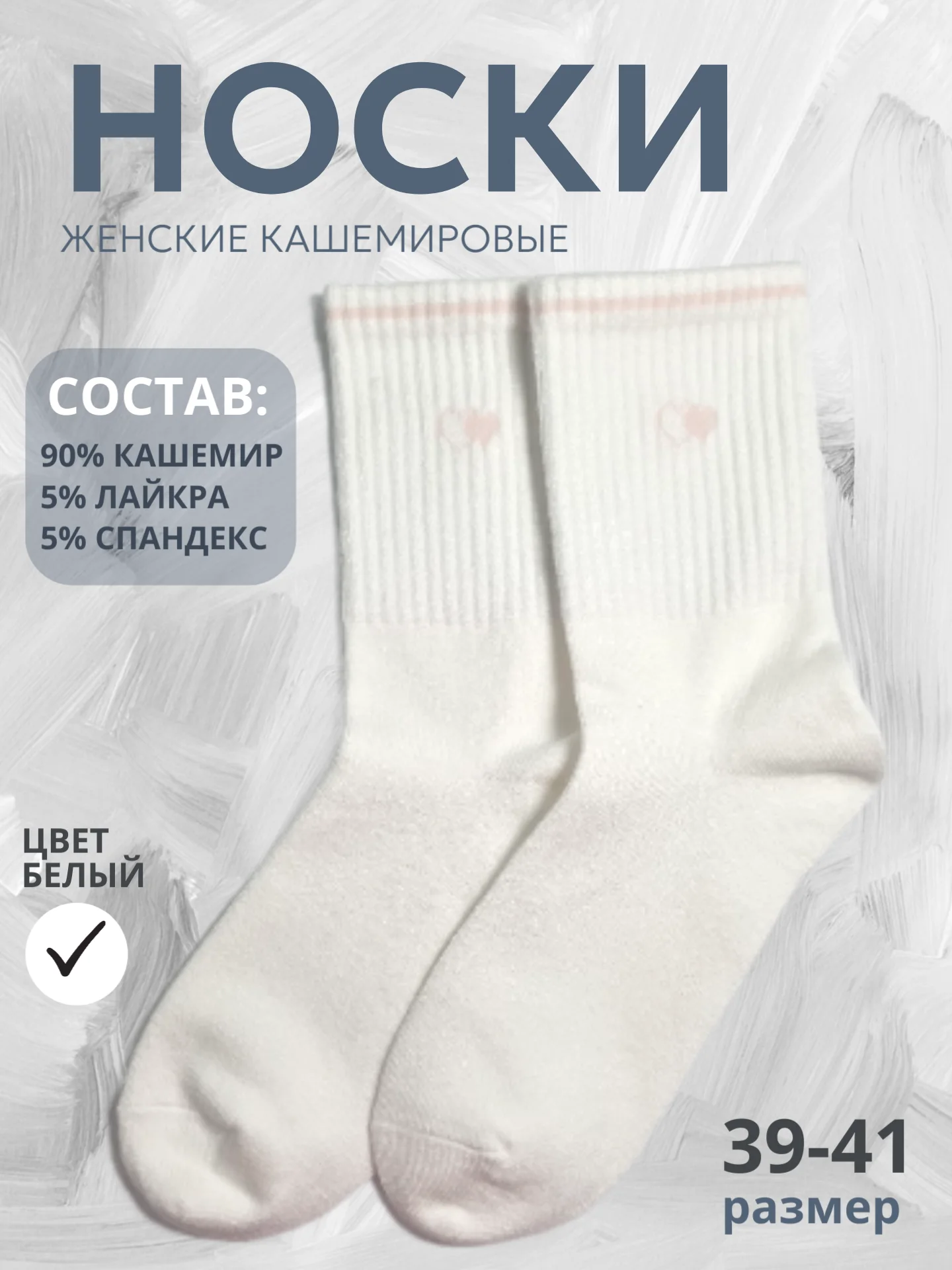 Белый носки женские теплые, кашемировые с сердечками, набор носков