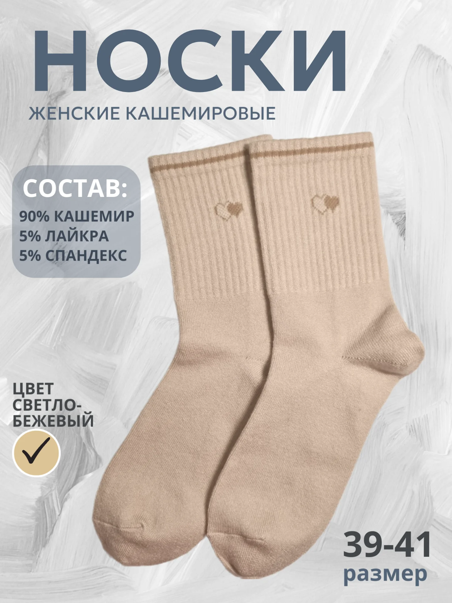 Светло-бежевый носки женские теплые, кашемировые с сердечками, набор носков
