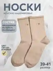 Светло-бежевый носки женские теплые, кашемировые с сердечками, набор носков