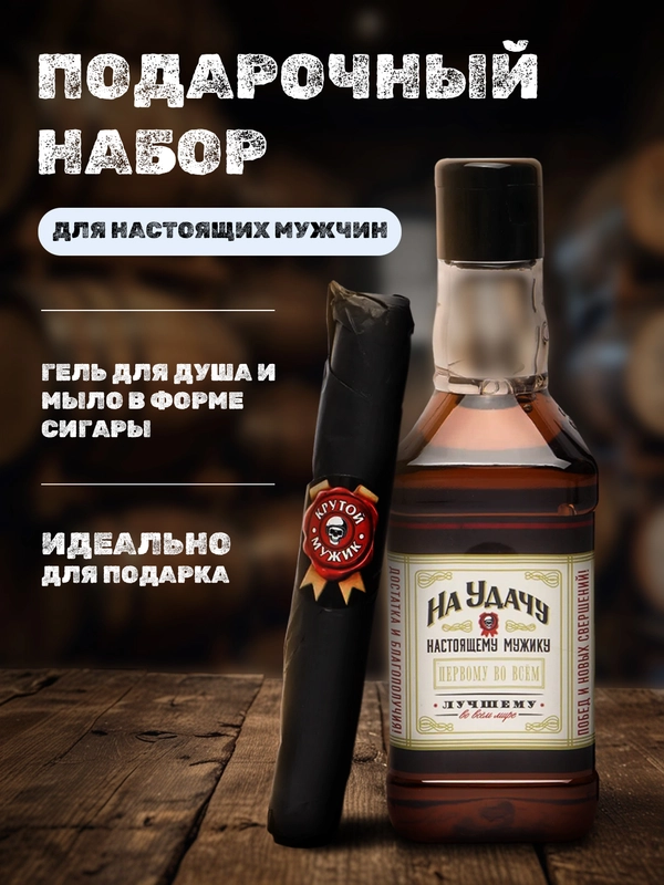 Подарочный набор оригинальный, прикольный, подарок папе, мужчине, брату на 23 февраля