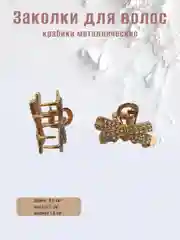 Горчичный заколка-краб металлическая