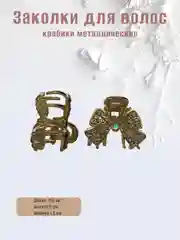 Бронзовый заколка-краб металлическая