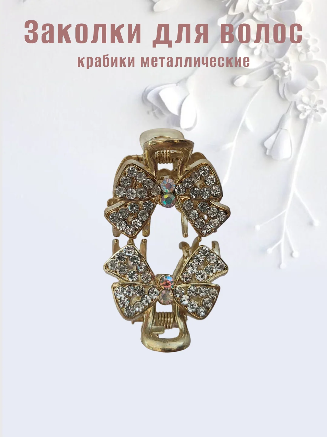 Бронзовый заколка-краб металлическая