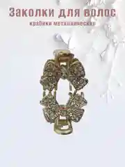 Бронзовый заколка-краб металлическая