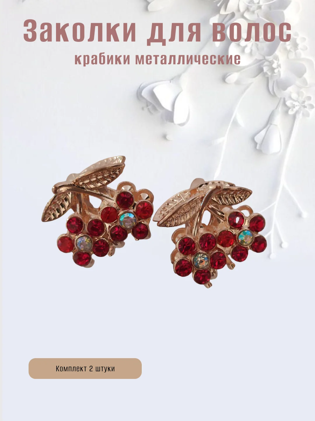 Красный заколка-краб металлическая