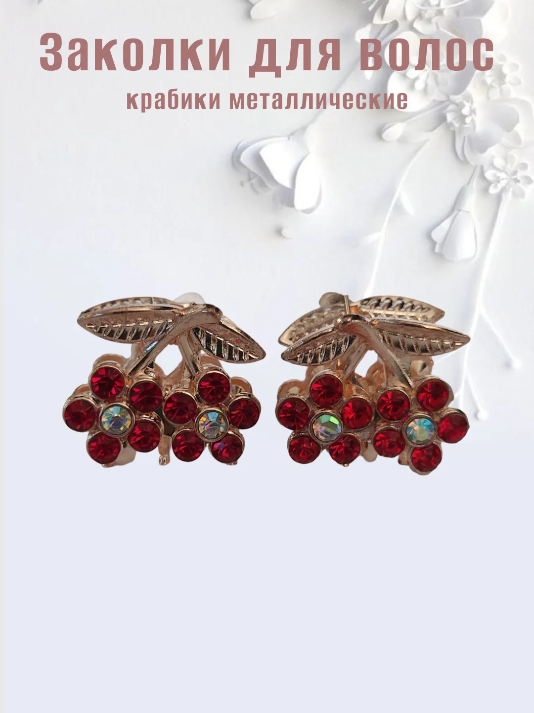 Красный заколка-краб металлическая