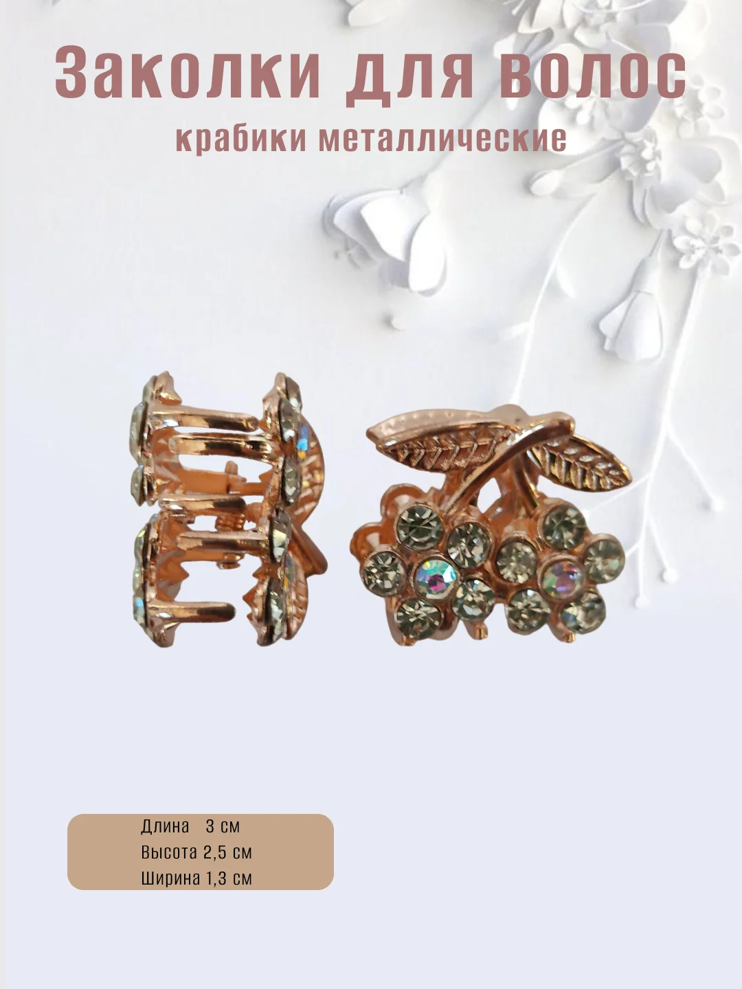 Ледяной заколка-краб металлическая