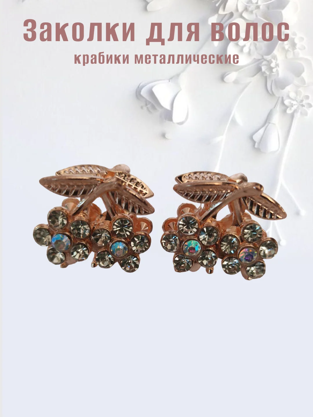 Ледяной заколка-краб металлическая