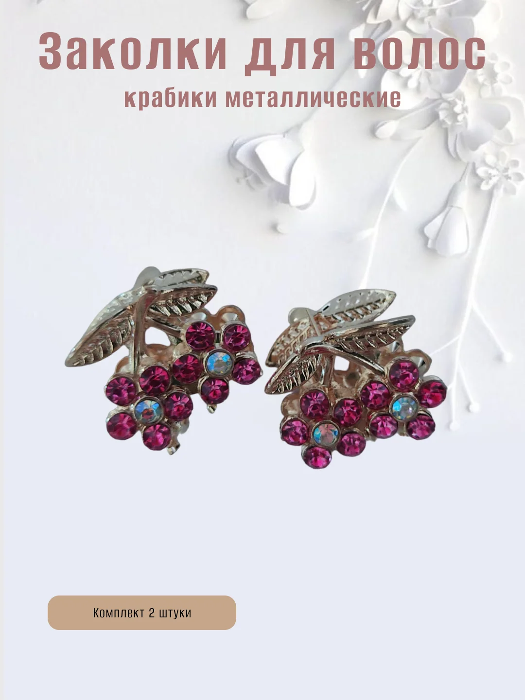 Тёмно-розовый заколка-краб металлическая