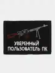 Хаки шеврон нашивка "Уверенный пользователь ПК" на липучке