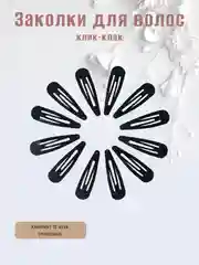 Заколка клик-клак для волос, 12 шт